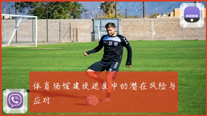 体育场馆建设进度中的潜在风险与应对