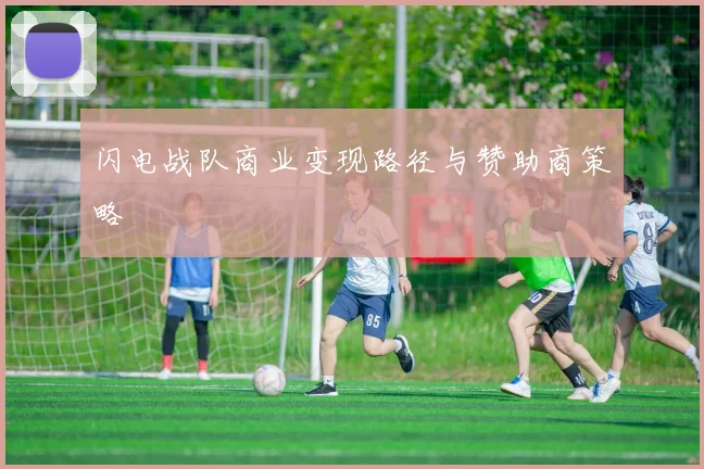 闪电战队商业变现路径与赞助商策略