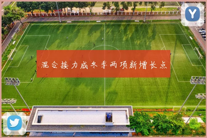 混合接力成冬季两项新增长点