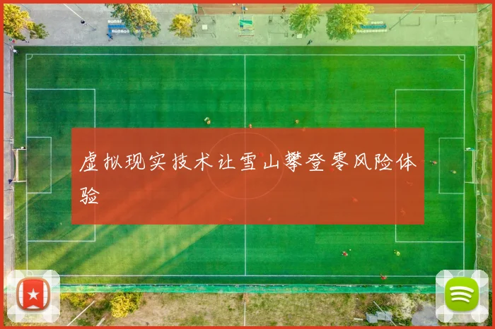 虚拟现实技术让雪山攀登零风险体验