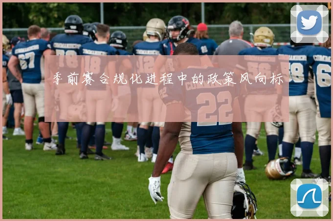 季前赛合规化进程中的政策风向标