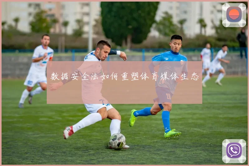 数据安全法如何重塑体育媒体生态