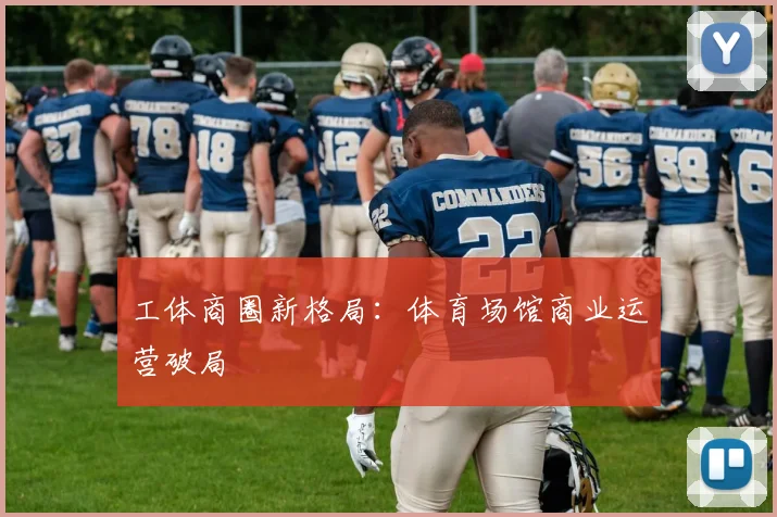 工体商圈新格局：体育场馆商业运营破局
