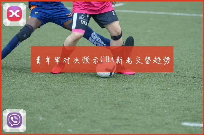 青年军对决预示CBA新老交替趋势