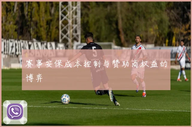 赛事安保成本控制与赞助商权益的博弈