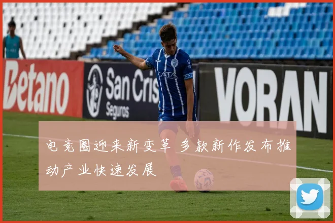 电竞圈迎来新变革 多款新作发布推动产业快速发展