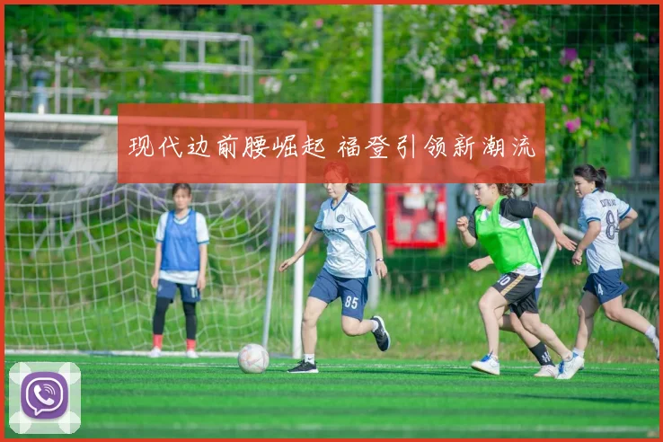 现代边前腰崛起 福登引领新潮流