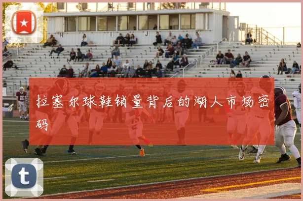 拉塞尔球鞋销量背后的湖人市场密码
