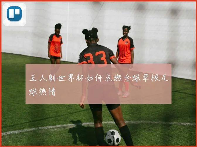 五人制世界杯如何点燃全球草根足球热情