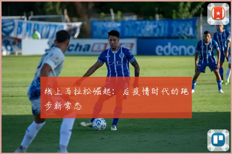 线上马拉松崛起：后疫情时代的跑步新常态