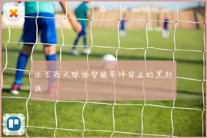 法兰西大球场智能草坪背后的黑科技