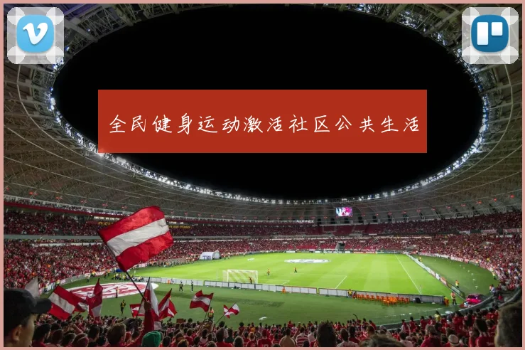 全民健身运动激活社区公共生活