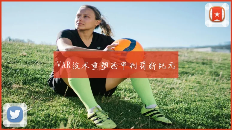 VAR技术重塑西甲判罚新纪元