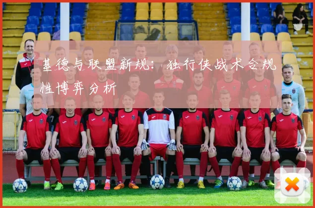 基德与联盟新规：独行侠战术合规性博弈分析