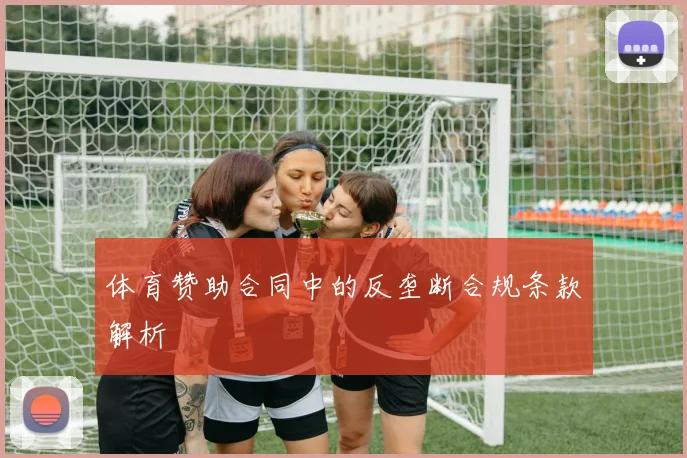 体育赞助合同中的反垄断合规条款解析