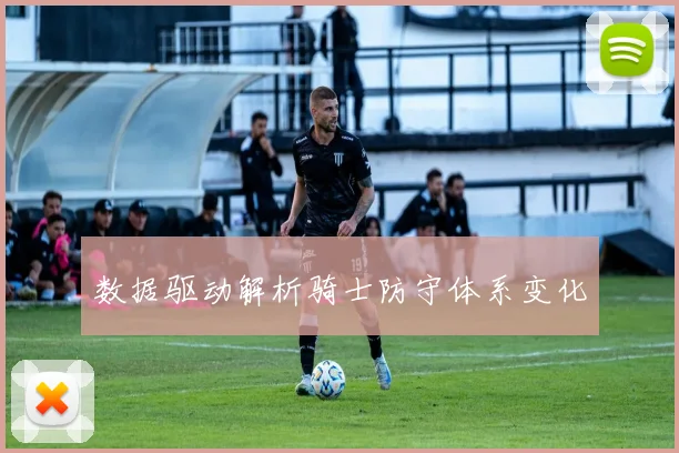 数据驱动解析骑士防守体系变化