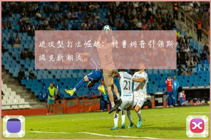 进攻型打法崛起：特鲁姆普引领斯诺克新潮流