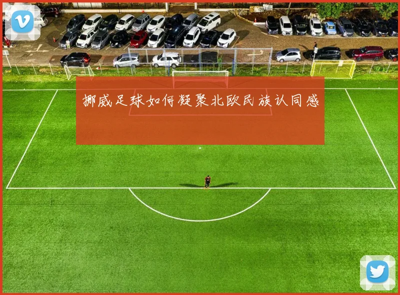 挪威足球如何凝聚北欧民族认同感