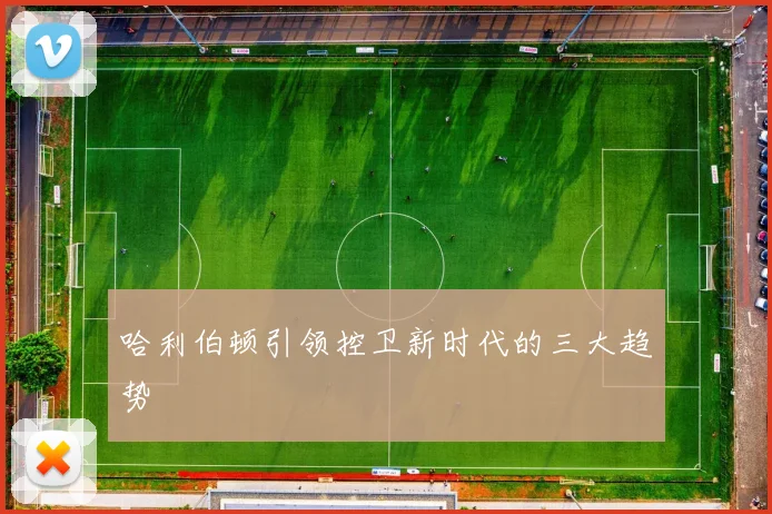 哈利伯顿引领控卫新时代的三大趋势