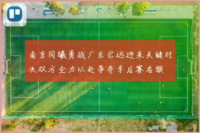 南京同曦勇战广东宏远迎来关键对决双方全力以赴争夺季后赛名额