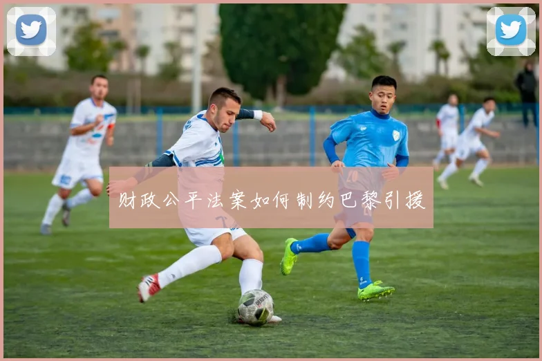 财政公平法案如何制约巴黎引援
