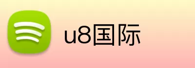 u8国际 Logo